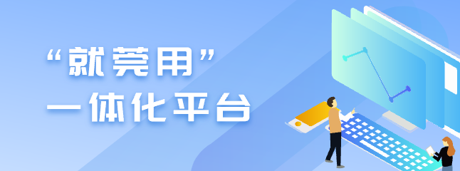 就莞用一體化平臺